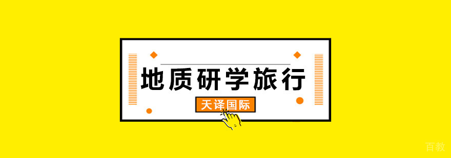 贵州地质研学旅行实地考察