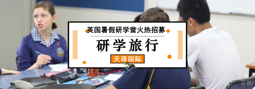 英国暑期研学项目
