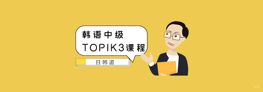 南京韩语中级TOPIK3课程