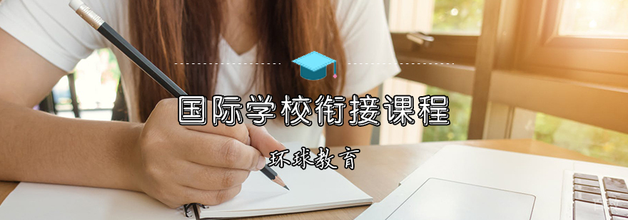 国际学校衔接课程