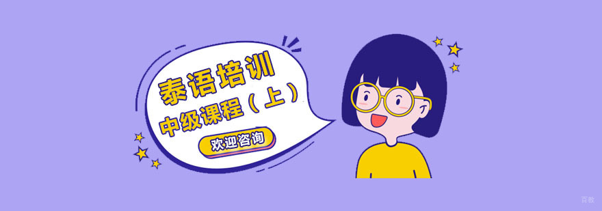 南京泰语中级班课程实景