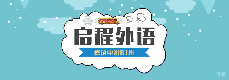 德语中级B1班