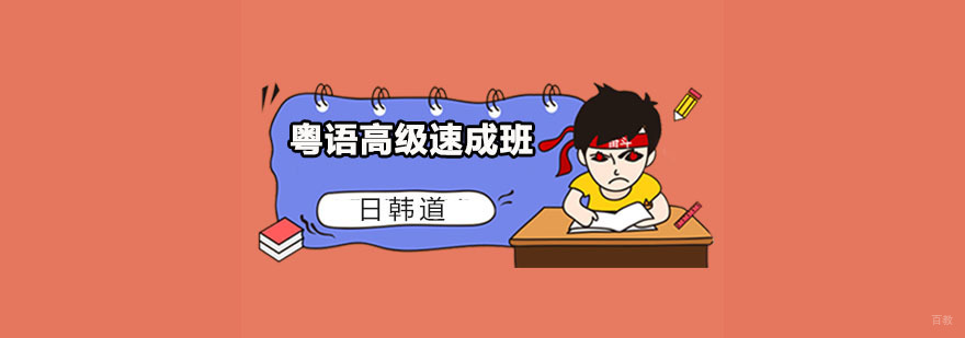 粤语高级速成课程主视觉