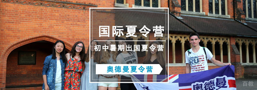 青少年国际夏令营活动纪实