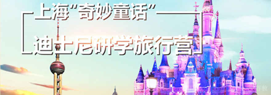 奥德曼上海迪士尼研学实践课程