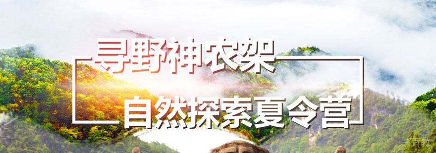 神农架夏令营活动