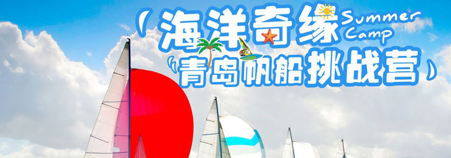 重庆奥德曼青岛帆船挑战夏令营