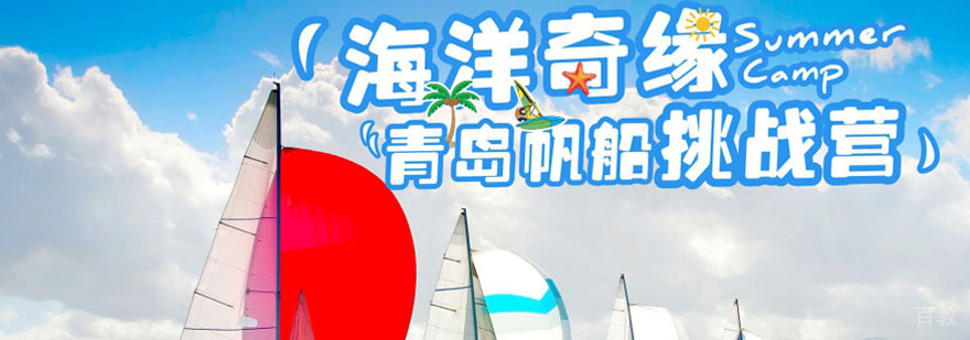 青岛帆船挑战夏令营