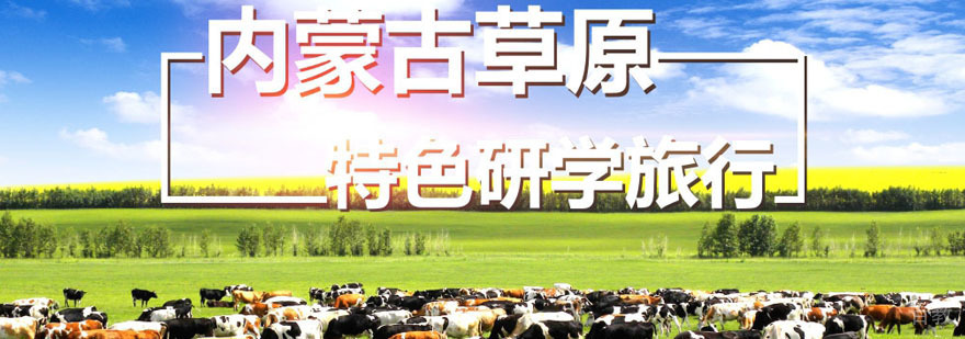 内蒙古草原研学实践课程