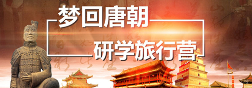西安研学旅行营历史文化探索