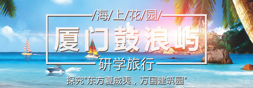 厦门鼓浪屿研学旅行夏令营