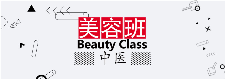国际美容师班课程