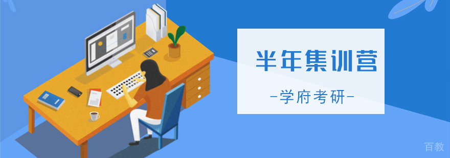 南京考研半年集训营