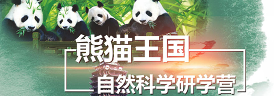 重庆奥德曼成都熊猫王国自然科学研学夏令营