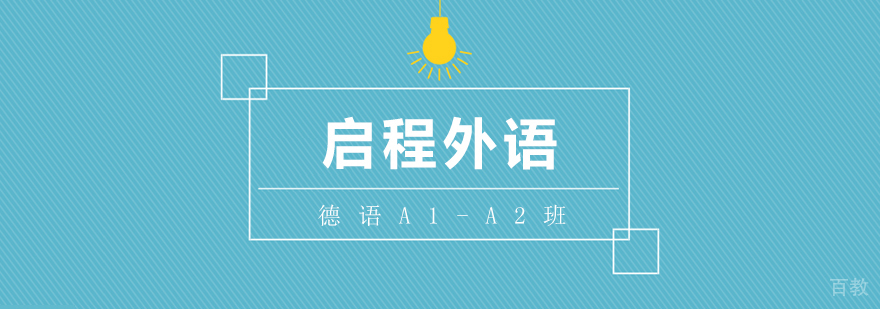 德语A1-A2班课程