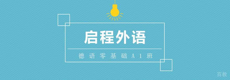 德语零基础A1班