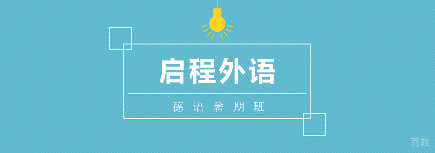 德语暑期集训课程