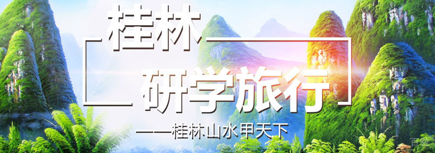 桂林山水研学夏令营