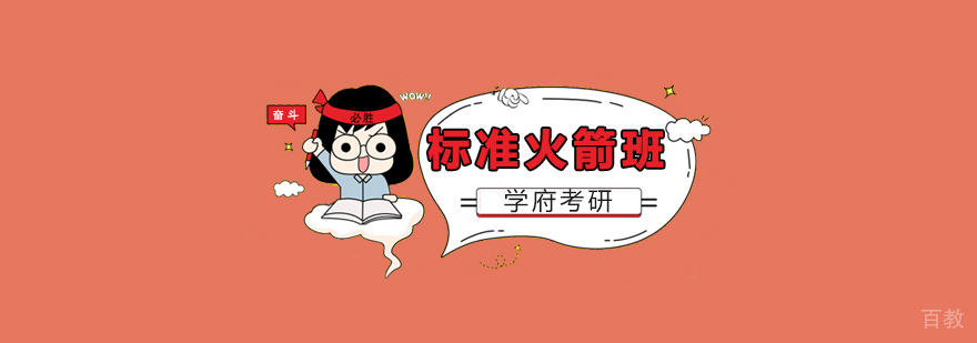 南京考研标准火箭班课程