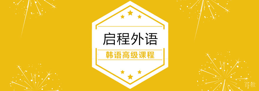 韩语高级课程