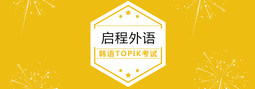 韩语TOPIK考试课程