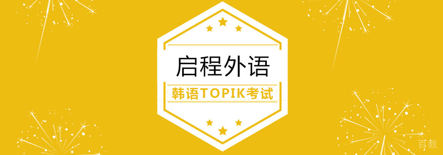 TOPIK考试培训课堂