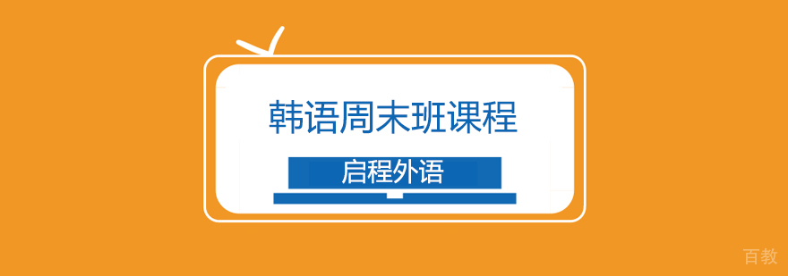 韩语周末班