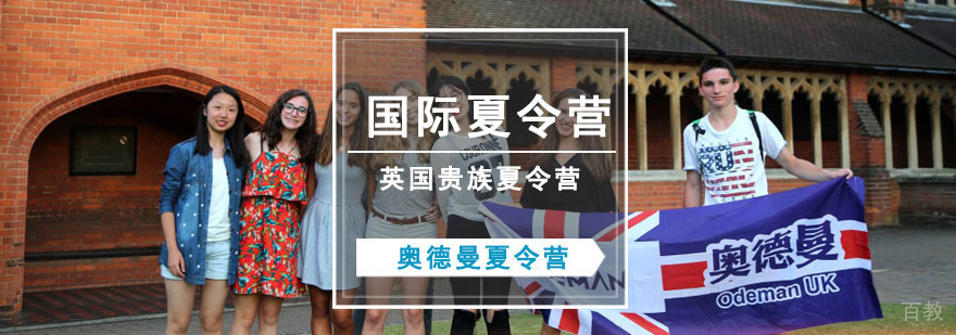 英国贵族国际夏令营