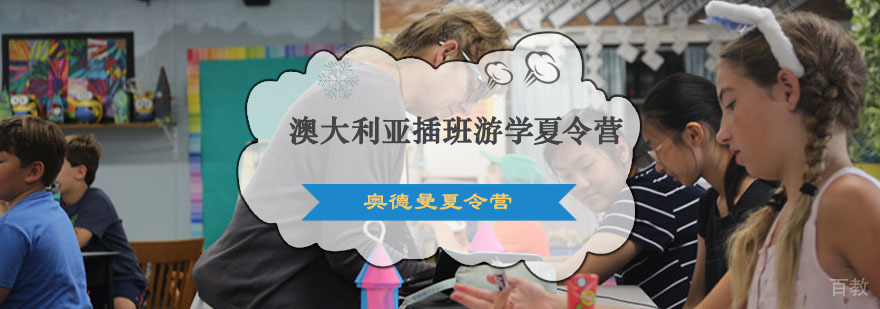 澳大利亚插班游学夏令营