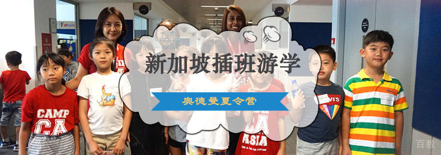 新加坡斯坦福插班夏令营