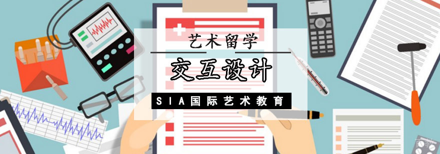 成都交互设计留学培训