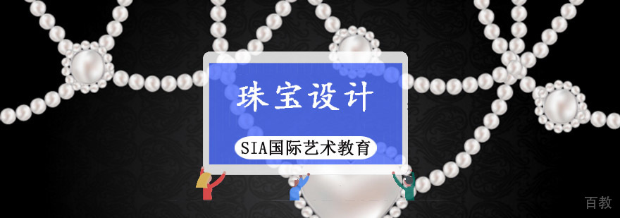 成都珠宝设计专业留学培训