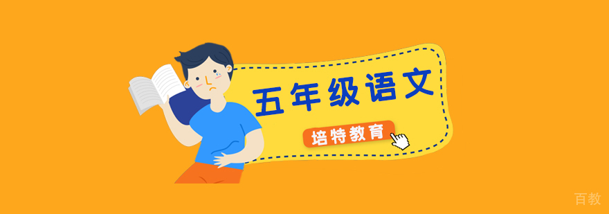 五年级语文专项辅导