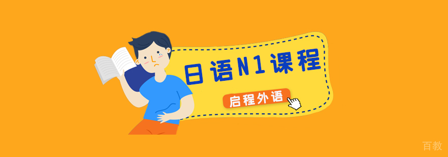 日语N1周末班