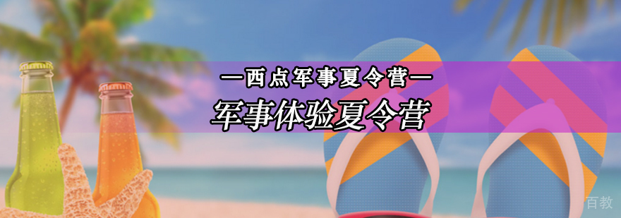 北京军事夏令营课程实拍