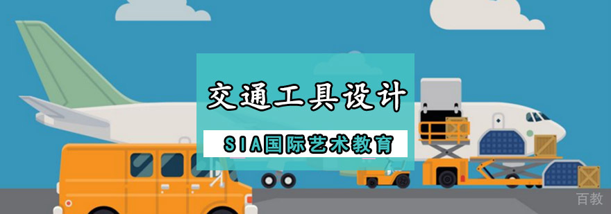 成都交通工具设计留学培训