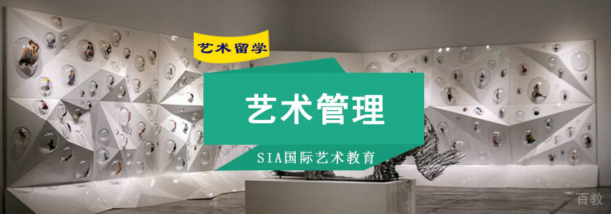 成都艺术管理留学培训