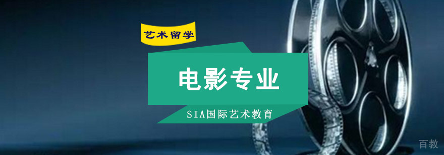 成都电影专业留学培训