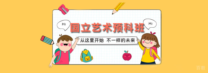 国立艺术预科班