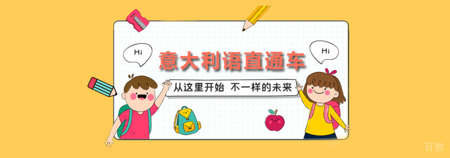 意大利语培训课程