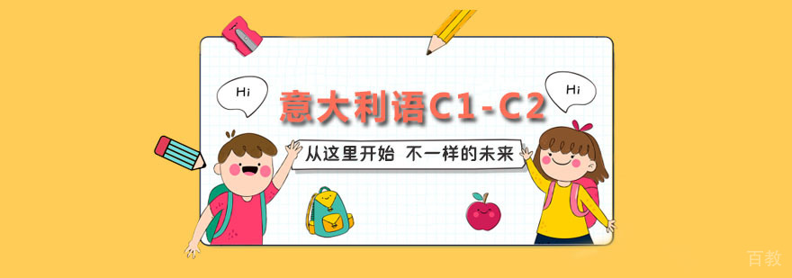 意大利语C1-C2班