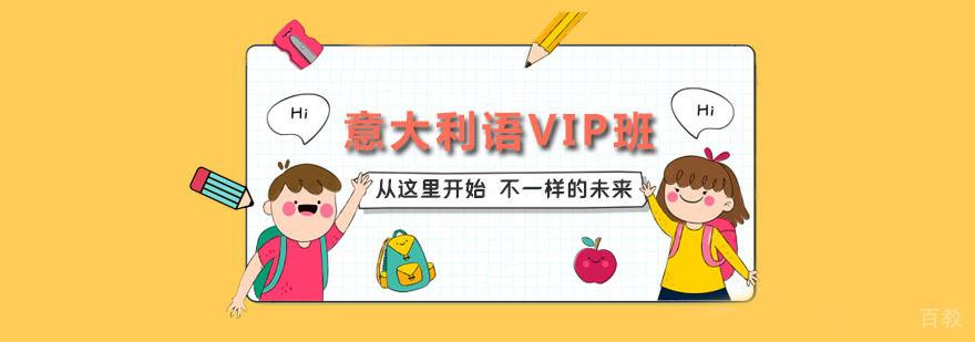 意大利语VIP尊享班
