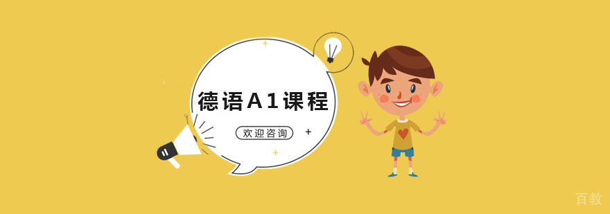 德语A1课程