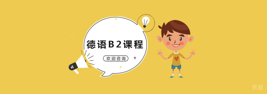 德语B2课程