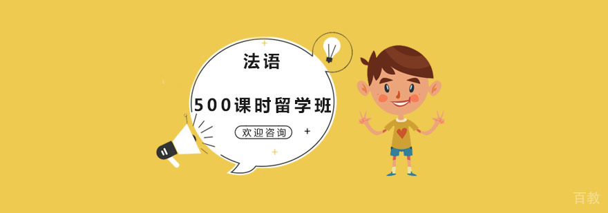 法语课程教学现场