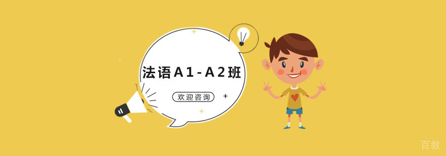 法语基础课程