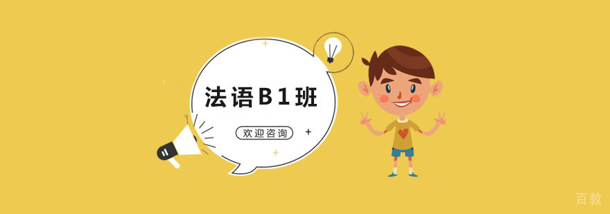 法语中级课程