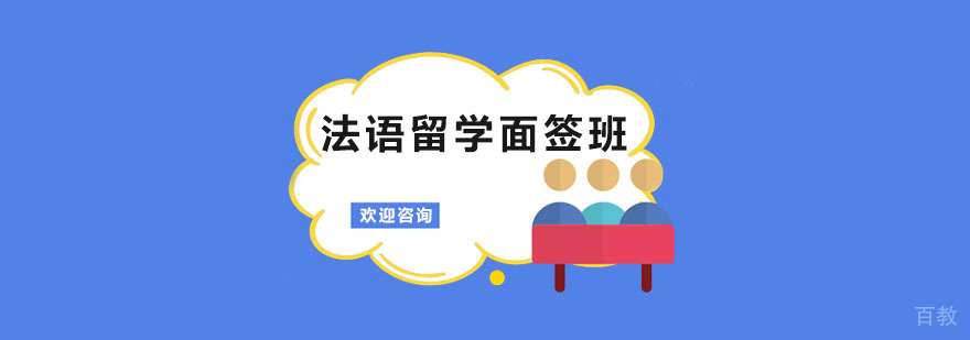 法语面签实训课堂