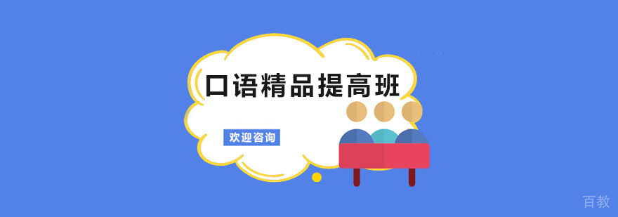 口语精品提高班