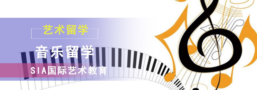 音乐留学培训